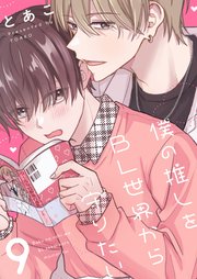 僕の推しをBL世界から守りたい 9巻