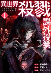 異世界殺戮課外授業