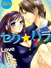 セク★パラ