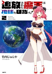 追放された魔王は地球を目指す！