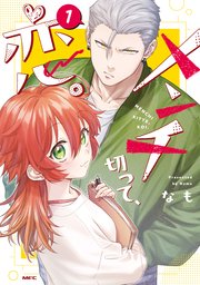 メンチ切って、恋。 表紙
