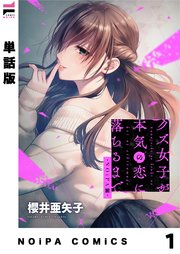 クズ女子が本気の恋に落ちるまで-NOiPA編-