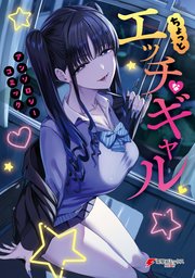 ちょっとエッチなギャル アンソロジーコミック