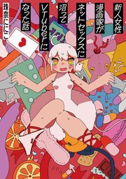 新人女性漫画家がネットセックスに沼ってVTuberになった話