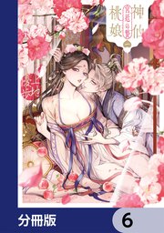神仙桃娘 宮廷の贄【分冊版】 6