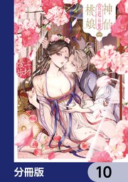 神仙桃娘 宮廷の贄【分冊版】 10