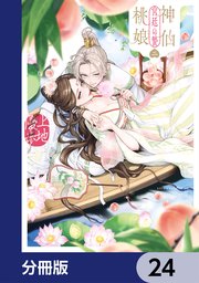 神仙桃娘 宮廷の贄【分冊版】　24