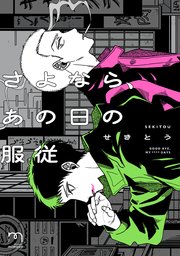 さよなら、あの日の服従