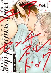 ユア・センチネル・ドッグ 分冊版