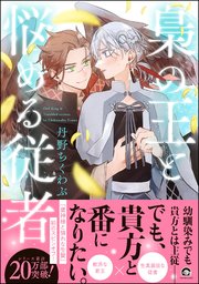 梟の王と悩める従者