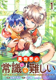 異世界の常識は難しい～希少で最弱な人族に転生したけど物理以外で最強になりそうです～　ストーリアダッシュ連載版 表紙