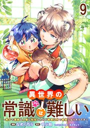 異世界の常識は難しい～希少で最弱な人族に転生したけど物理以外で最強になりそうです～　ストーリアダッシュ連載版　第9話