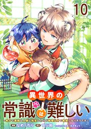 異世界の常識は難しい～希少で最弱な人族に転生したけど物理以外で最強になりそうです～　ストーリアダッシュ連載版