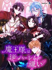 魔王様は逆ハーレムが嫌い【タテヨミ】64話