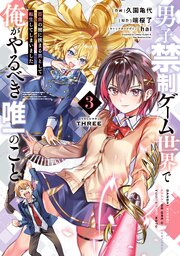 男子禁制ゲーム世界で俺がやるべき唯一のこと(3)　百合の間に挟まる男として転生してしまいました