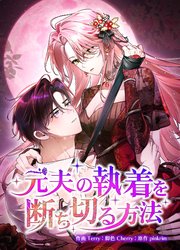 元夫の執着を断ち切る方法【タテヨミ】