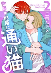 物置き部屋に通い猫【おまけ描き下ろし付き】 2巻