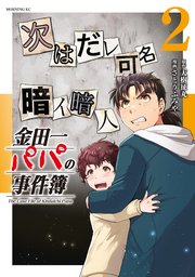 金田一パパの事件簿（２）