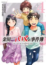 金田一パパの事件簿