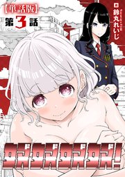 奴奴奴奴！【単話版】（3）