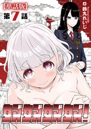 奴奴奴奴！【単話版】（7）