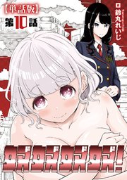 奴奴奴奴！【単話版】（10）