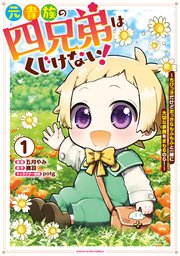 元貴族の四兄弟はくじけない！ ～ちびっ子だけどおっきなもふもふと一緒に大切な家族をまもるのら！～