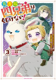 元貴族の四兄弟はくじけない！　～ちびっ子だけどおっきなもふもふと一緒に大切な家族をまもるのら！～