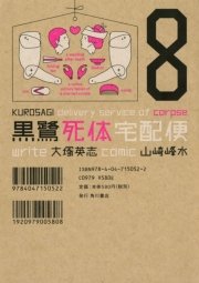 黒鷺死体宅配便　8巻