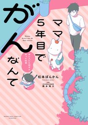 ママ5年目でがんなんて 手に入れた卵子と失った味覚