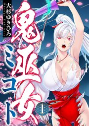 鬼巫女ミコト