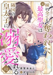 妹に全てを奪われた元最高聖女は隣国の皇太子に溺愛される 2巻
