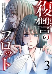 復讐のプロット 表紙