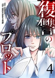 復讐のプロット