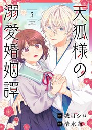 天狐様の溺愛婚姻譚 5巻