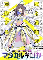 魔法歌姫マジカルギンガ