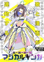 魔法歌姫マジカルギンガ 第24話