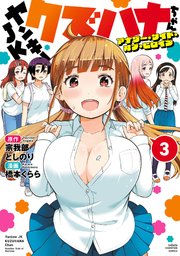 ヤンキーJKクズハナちゃん アナザー・サイド・オブ・ヒロイン