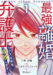 最強離婚弁護士～クズな夫を成敗します～