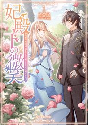 妃殿下の微笑 身代わり花嫁は、引きこもり殿下と幸せに暮らしたい【単行本】