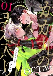 かか丸のヨメ入り！