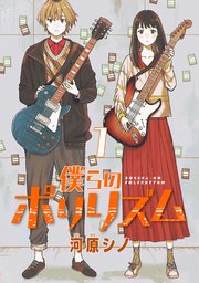 僕らのポリリズム(話売り) 表紙