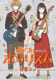 僕らのポリリズム(話売り) #9