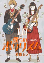 僕らのポリリズム(話売り) #10