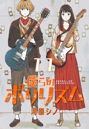 僕らのポリリズム(話売り) #11