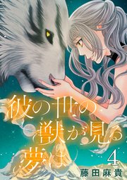 彼の世の獣が見る夢は(話売り) #4