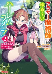 アラサー魔術師のゆる～いハーレムライフ～ブラック社畜が異世界で自由気ままに有給消化～（コミック） ： 2 【電子限定キャラ設定表付き】