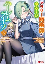 アラサー魔術師のゆる～いハーレムライフ～ブラック社畜が異世界で自由気ままに有給消化～（コミック） ： 3 【電子限定キャラ設定表付き】