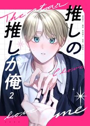 推しの推しが俺