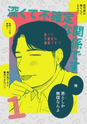 深くて不確定な関係です